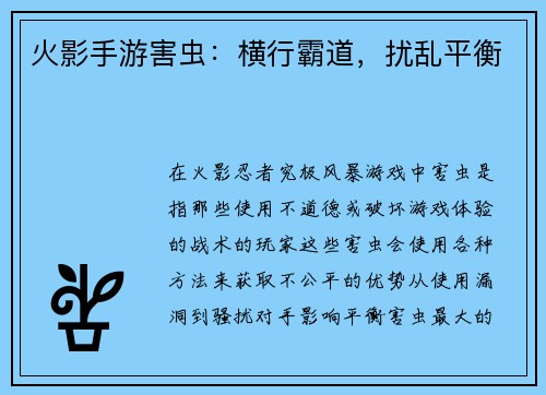 火影手游害虫：横行霸道，扰乱平衡