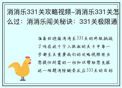 消消乐331关攻略视频-消消乐331关怎么过：消消乐闯关秘诀：331关极限通关指南