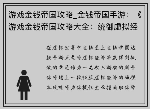 游戏金钱帝国攻略_金钱帝国手游：《游戏金钱帝国攻略大全：统御虚拟经济》