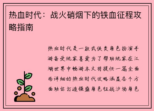 热血时代：战火硝烟下的铁血征程攻略指南