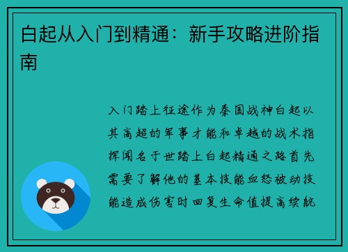 白起从入门到精通：新手攻略进阶指南