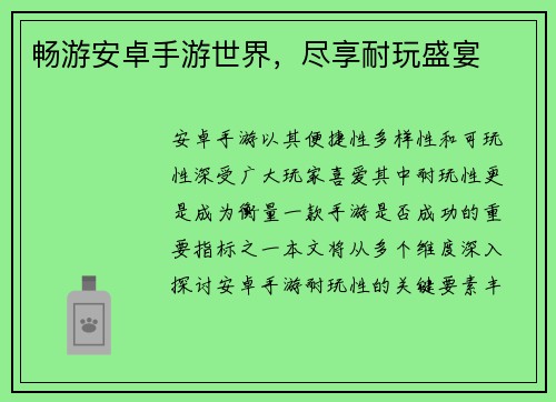 畅游安卓手游世界，尽享耐玩盛宴