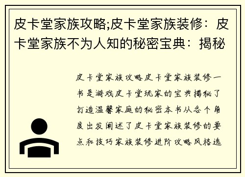 皮卡堂家族攻略;皮卡堂家族装修：皮卡堂家族不为人知的秘密宝典：揭秘温馨大家庭的羁绊与奇迹