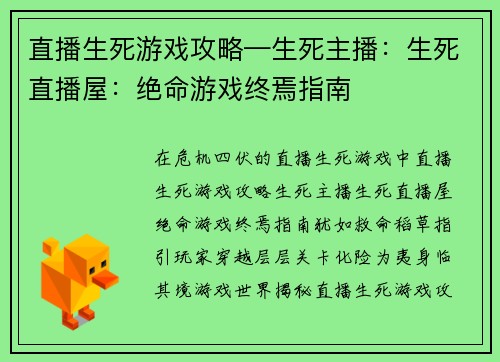 直播生死游戏攻略—生死主播：生死直播屋：绝命游戏终焉指南