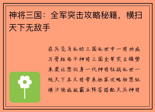 神将三国：全军突击攻略秘籍，横扫天下无敌手