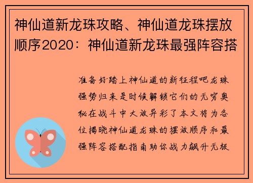 神仙道新龙珠攻略、神仙道龙珠摆放顺序2020：神仙道新龙珠最强阵容搭配指南，战力飙升无极限