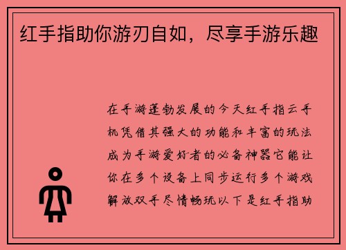 红手指助你游刃自如，尽享手游乐趣