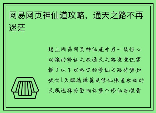 网易网页神仙道攻略，通天之路不再迷茫