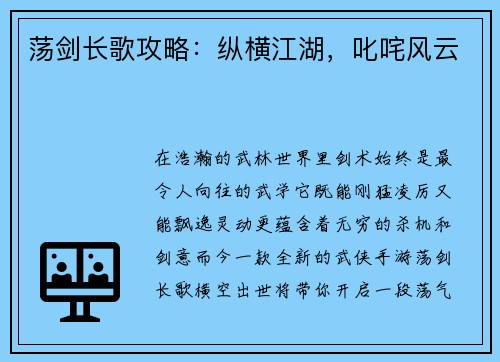 荡剑长歌攻略：纵横江湖，叱咤风云