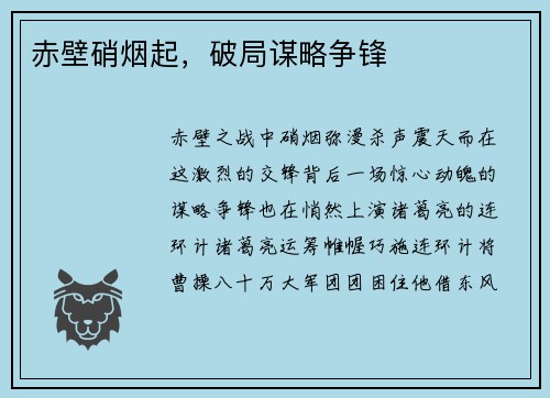 赤壁硝烟起，破局谋略争锋