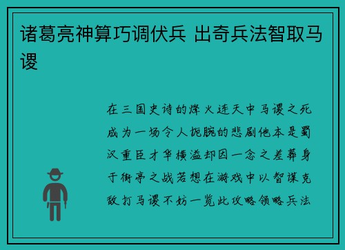 诸葛亮神算巧调伏兵 出奇兵法智取马谡