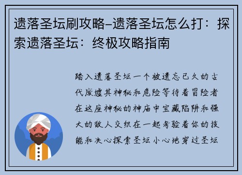 遗落圣坛刷攻略-遗落圣坛怎么打：探索遗落圣坛：终极攻略指南