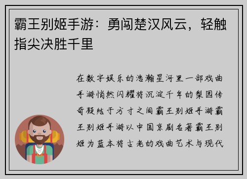 霸王别姬手游：勇闯楚汉风云，轻触指尖决胜千里