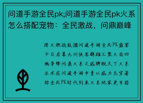 问道手游全民pk;问道手游全民pk火系怎么搭配宠物：全民激战，问鼎巅峰：问道手游PK盛宴启幕