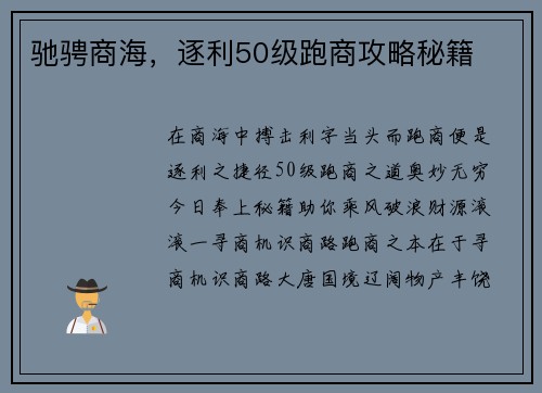 驰骋商海，逐利50级跑商攻略秘籍