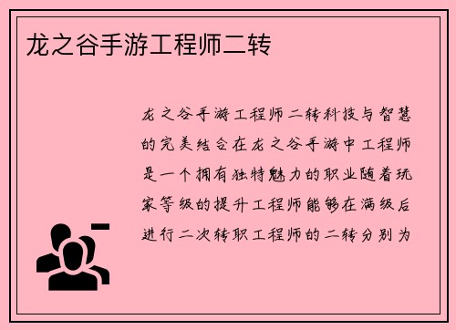 龙之谷手游工程师二转