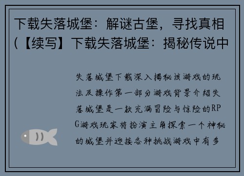 下载失落城堡：解谜古堡，寻找真相(【续写】下载失落城堡：揭秘传说中的古堡真相)