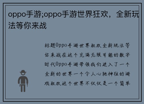 oppo手游;oppo手游世界狂欢，全新玩法等你来战