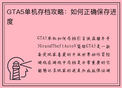 GTA5单机存档攻略：如何正确保存进度