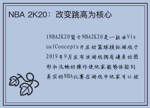 NBA 2K20：改变跳高为核心