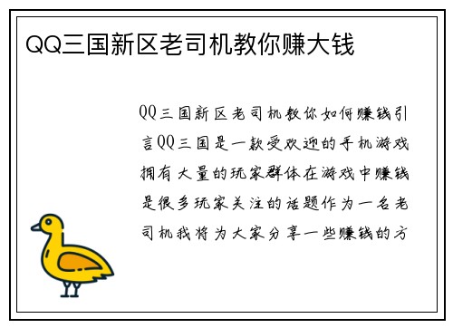 QQ三国新区老司机教你赚大钱