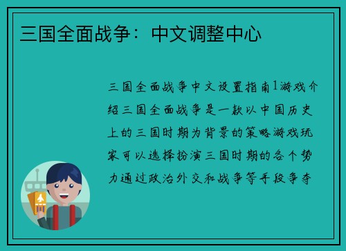 三国全面战争：中文调整中心