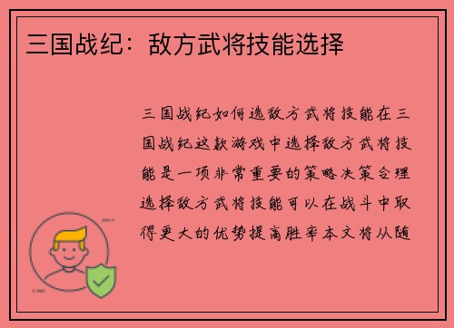 三国战纪：敌方武将技能选择