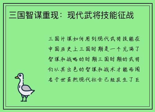 三国智谋重现：现代武将技能征战