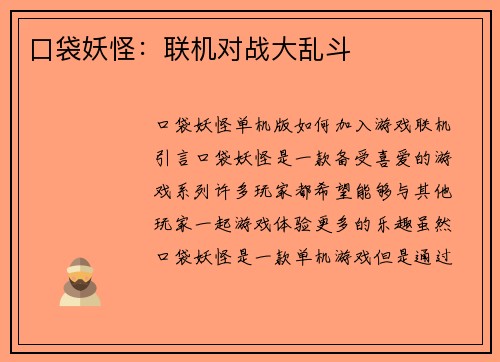 口袋妖怪：联机对战大乱斗