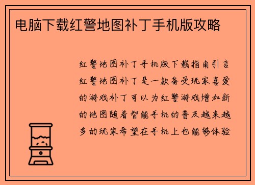 电脑下载红警地图补丁手机版攻略