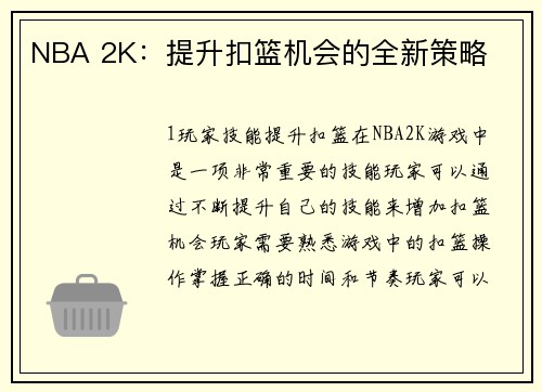 NBA 2K：提升扣篮机会的全新策略