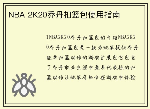 NBA 2K20乔丹扣篮包使用指南