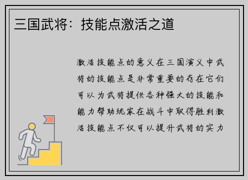 三国武将：技能点激活之道