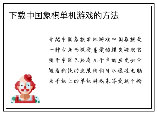 下载中国象棋单机游戏的方法