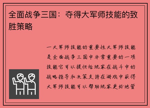 全面战争三国：夺得大军师技能的致胜策略