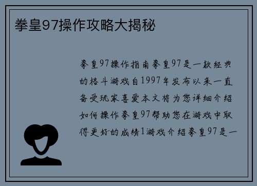 拳皇97操作攻略大揭秘