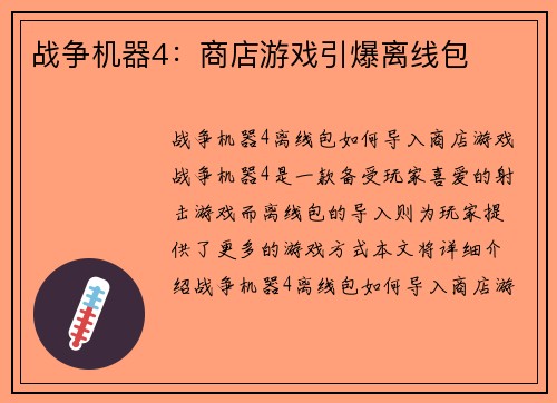 战争机器4：商店游戏引爆离线包